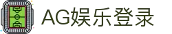 AG娱乐官方网站-顶级娱乐平台